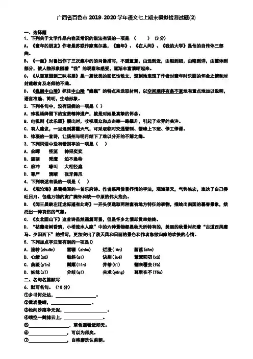 广西省百色市2019-2020学年语文七上期末模拟检测试题(2)