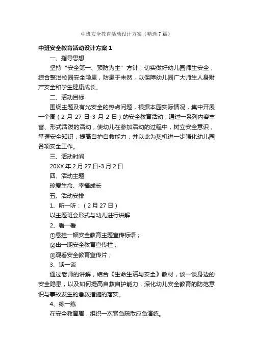 中班安全教育活动设计方案（精选7篇）