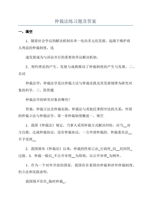 仲裁法练习题及答案