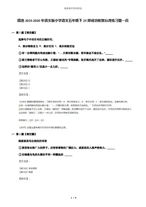 精选2019-2020年语文版小学语文五年级下23郑成功收复台湾练习题一百