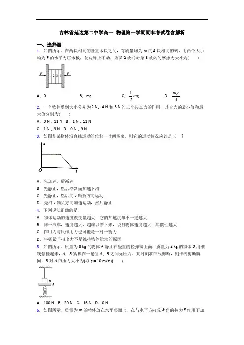 吉林省延边第二中学高一 物理第一学期期末考试卷含解析