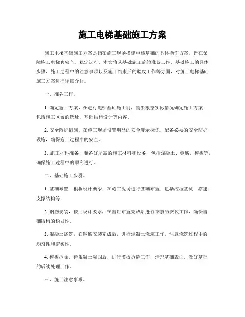 施工电梯基础施工方案