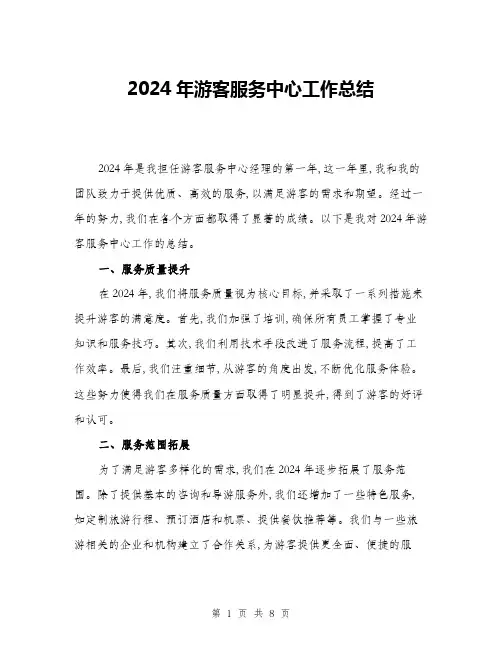 2024年游客服务中心工作总结(三篇)