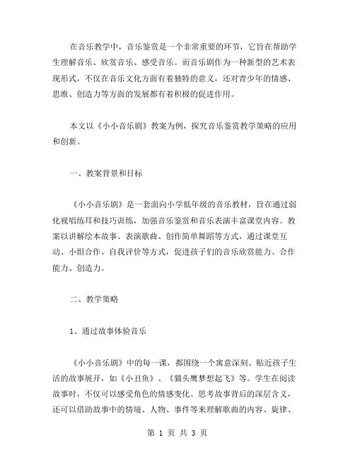《小小音乐剧》教案：音乐鉴赏教学策略探究