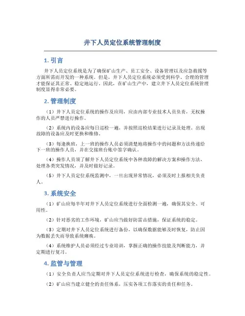 井下人员定位系统管理制度