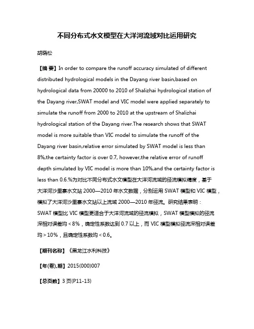 不同分布式水文模型在大洋河流域对比运用研究