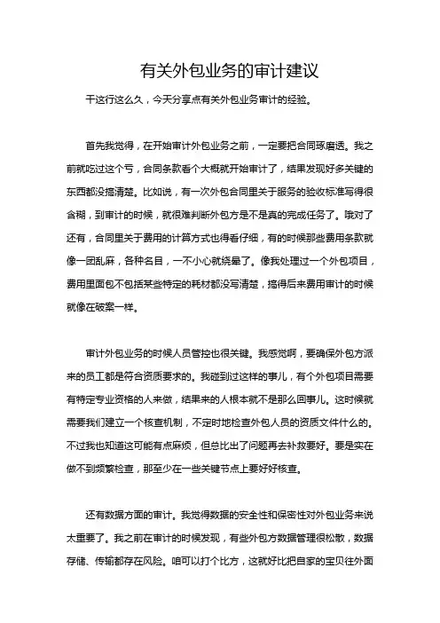 有关外包业务的审计建议