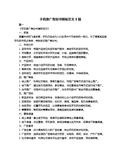 手机推广策划书模板范文3篇