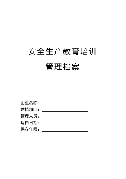 企业安全培训档案建档要求模板2017