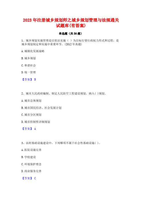 2023年注册城乡规划师之城乡规划管理与法规通关试题库(有答案)
