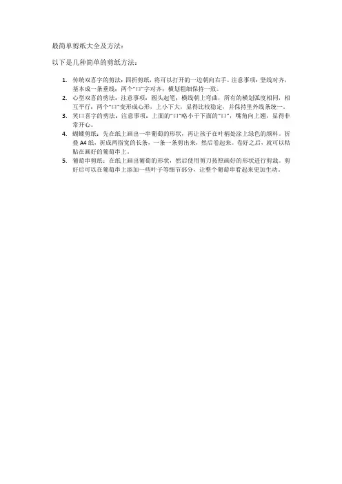 最简单剪纸大全及方法