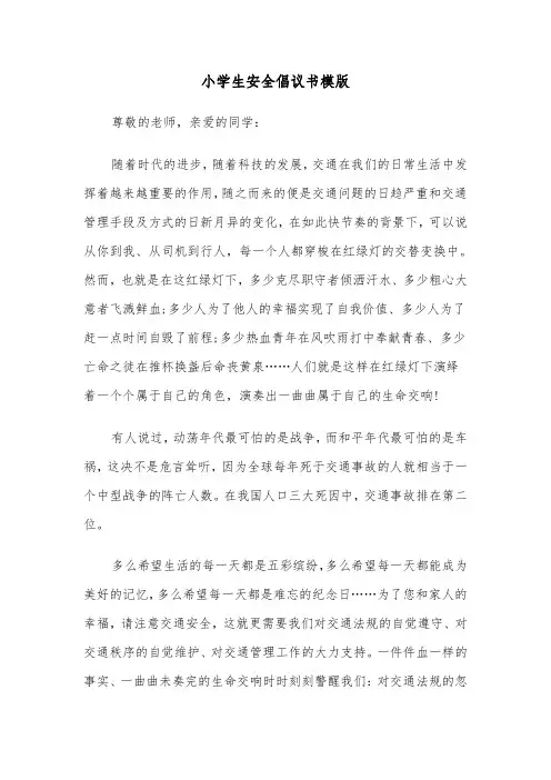 小学生安全倡议书模版（3篇）