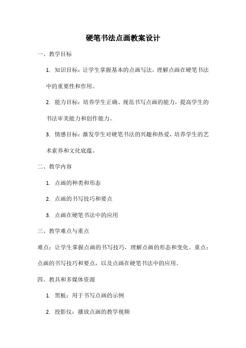硬笔书法点画教案设计