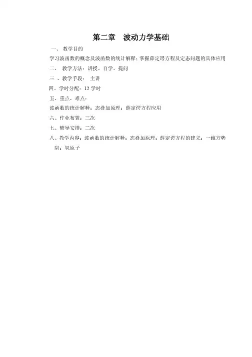 第二章波动力学基础