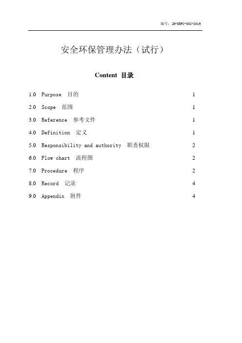 安全环保管理办法(试行)