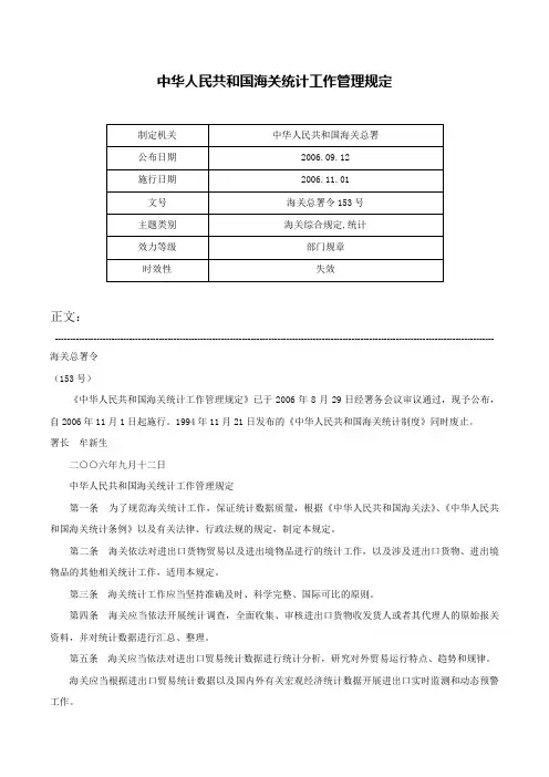 中华人民共和国海关统计工作管理规定-海关总署令153号