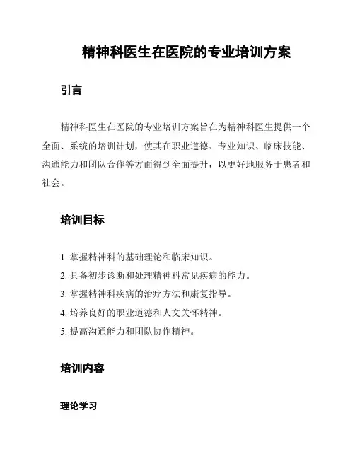 精神科医生在医院的专业培训方案