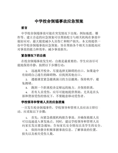 中学校舍倒塌事故应急预案 