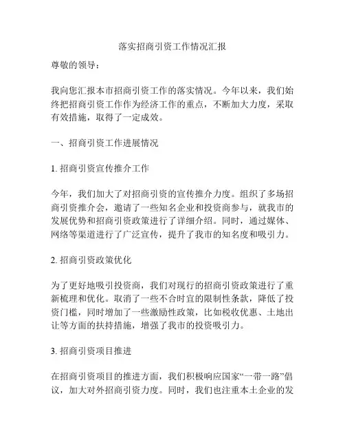 落实招商引资工作情况汇报