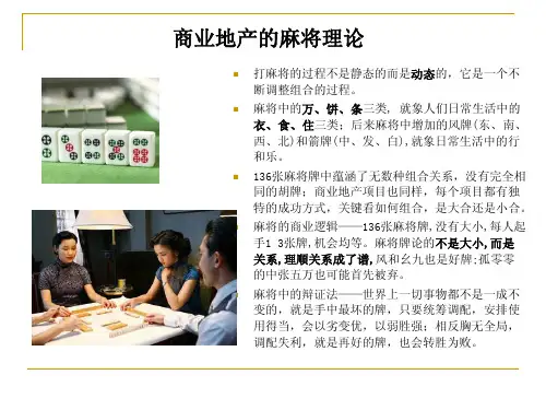 商业地产的麻将理论