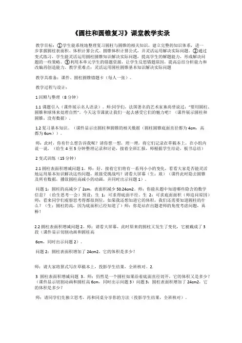 《圆柱和圆锥复习》课堂教学实录