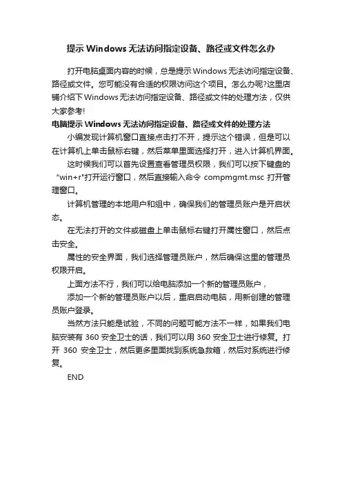 提示Windows无法访问指定设备、路径或文件怎么办
