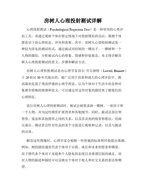 房树人心理投射测试详解