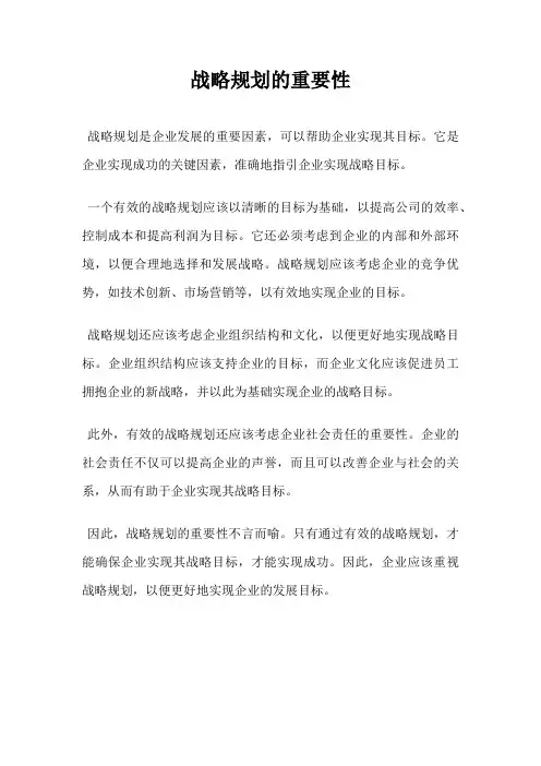 战略规划的重要性