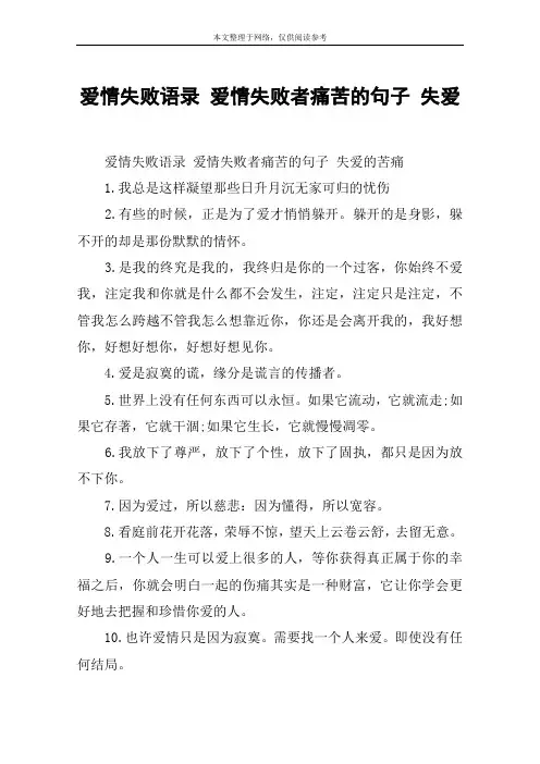 爱情失败语录 爱情失败者痛苦的句子 失爱