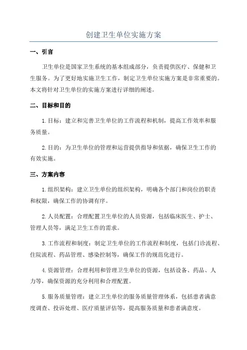 创建卫生单位实施方案