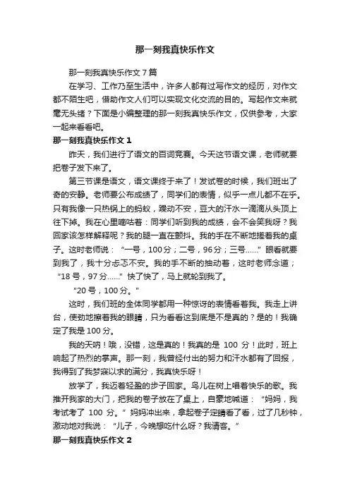 那一刻我真快乐作文7篇