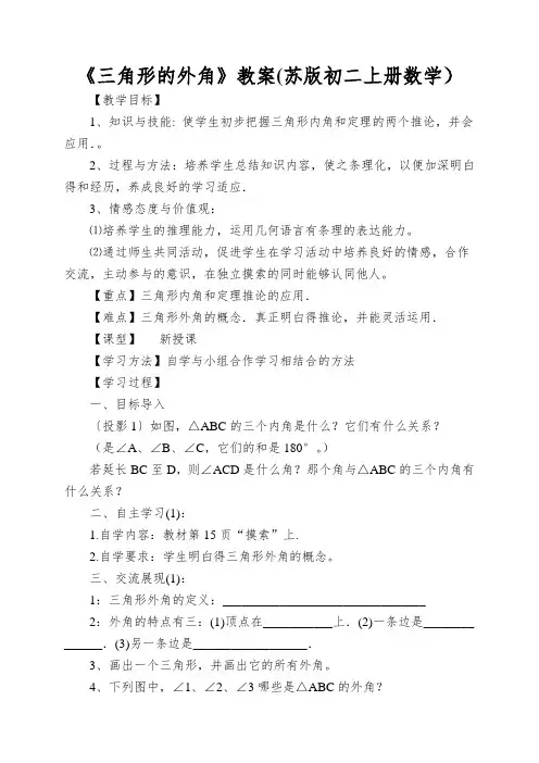 《三角形的外角》教案(苏版初二上册数学)