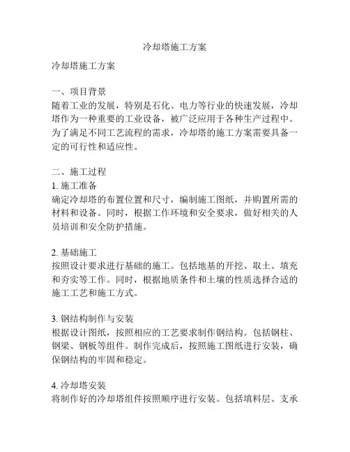 冷却塔施工方案