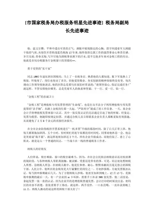 [市国家税务局办税服务明星先进事迹] 税务局副局长先进事迹