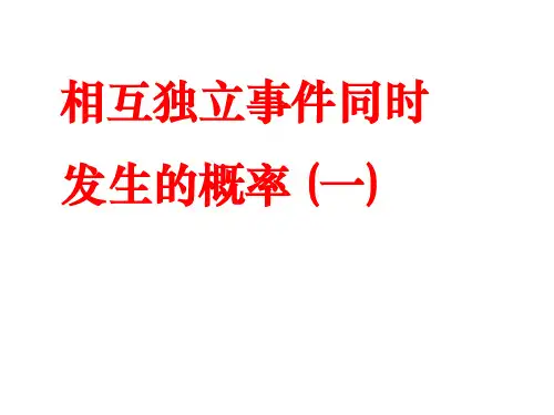 相互独立事件概率一 ppt课件