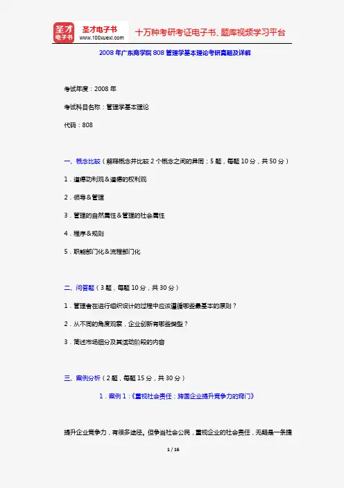 2008年广东商学院808管理学基本理论考研真题及详解【圣才出品】