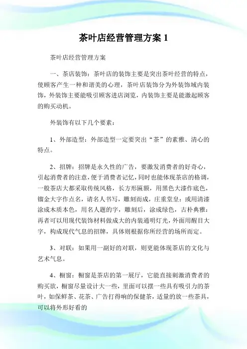 茶叶店经营管理方案1.doc
