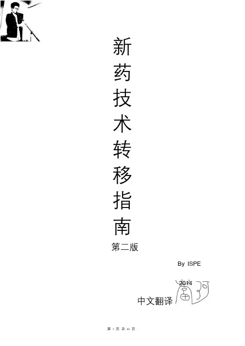 ISPE(国际制药工程协会)新药转移技术指南(中文版)