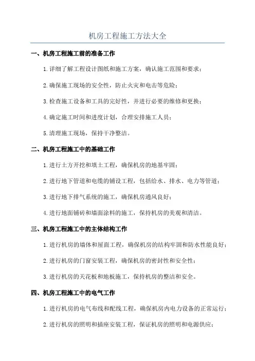 机房工程施工方法大全