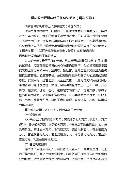 酒店前台领班年终工作总结范文（精选5篇）