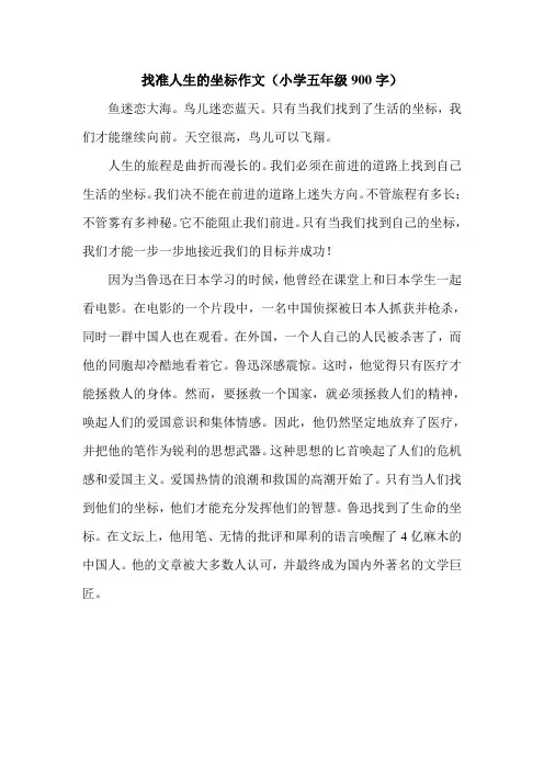 找准人生的坐标作文(小学五年级900字).doc