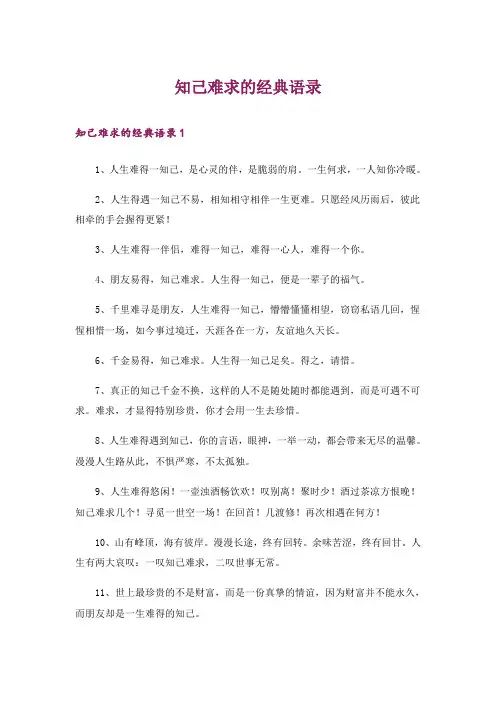 知己难求的经典语录