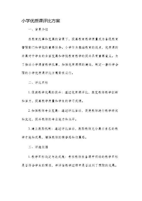 小学优质课评比方案