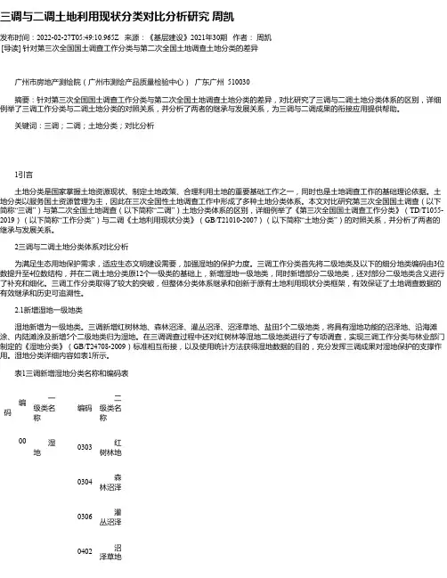 三调与二调土地利用现状分类对比分析研究周凯