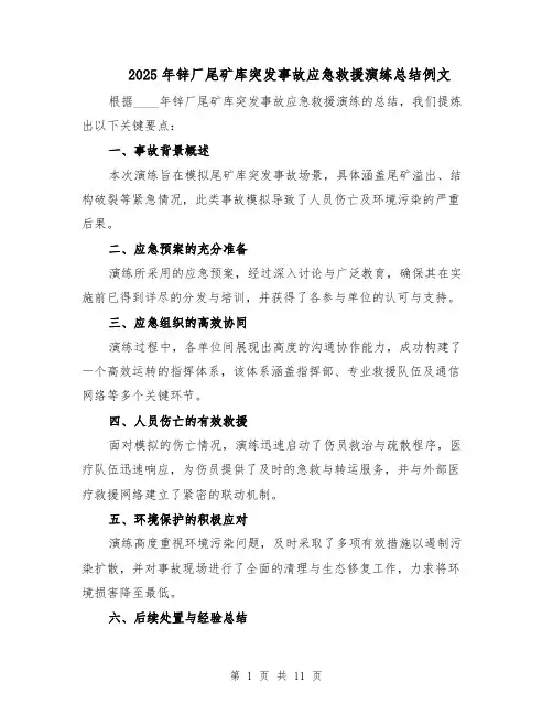 2025年锌厂尾矿库突发事故应急救援演练总结例文（五篇）