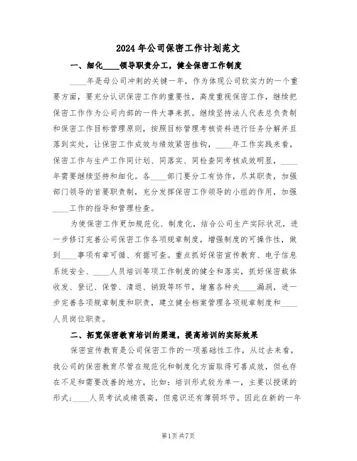 2024年公司保密工作计划范文(三篇)