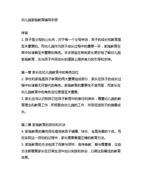 幼儿园家庭教育辅导手册 幼儿园家庭教育