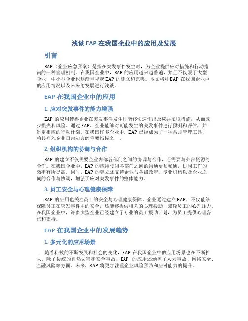 浅谈EAP在我国企业中的应用及发展