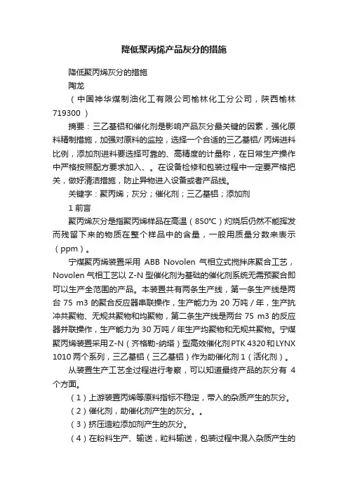 降低聚丙烯产品灰分的措施