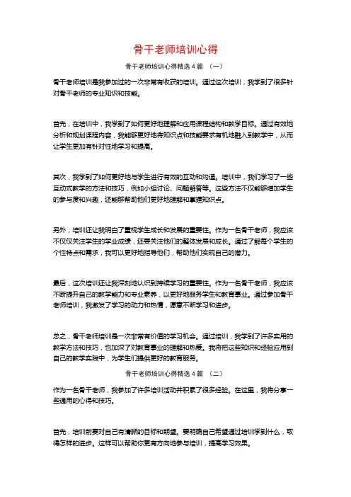 骨干老师培训心得4篇
